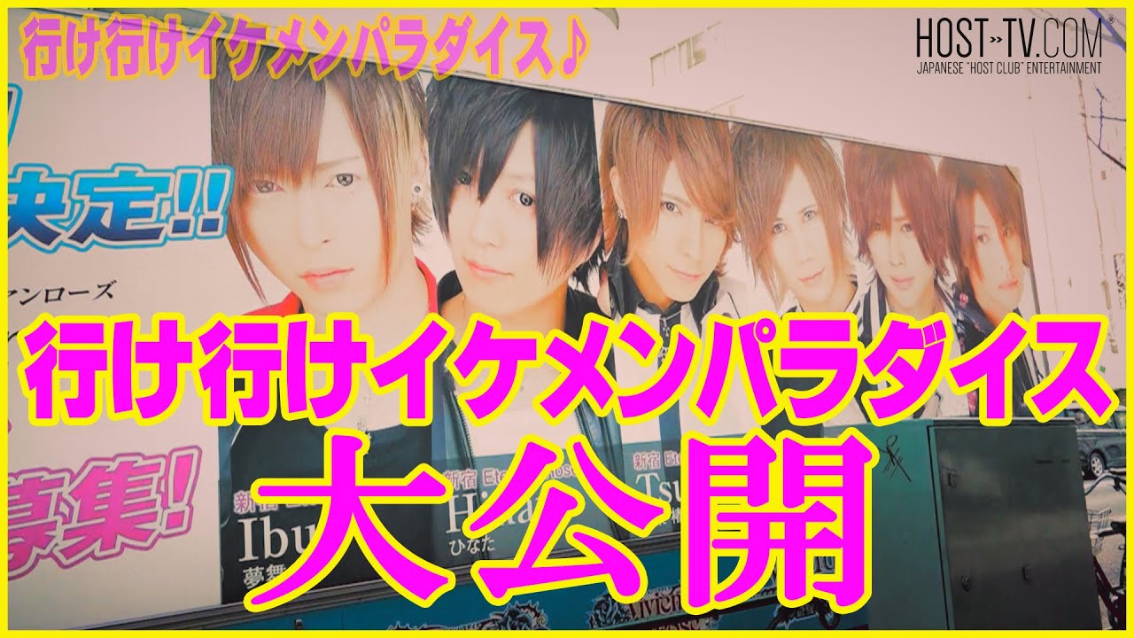 イケパラテーマ曲 行け行けイケメンパラダイス 大公開 Youtube イケパラテーマ曲 行け行けイケメンパラダイス 大公開 Youtube