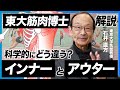【“筋肉博士” 石井直方】インナーとアウターの違いとは？／筋トレとストレッチの効果的な順番は？身体運動科学の観点から徹底解説!!