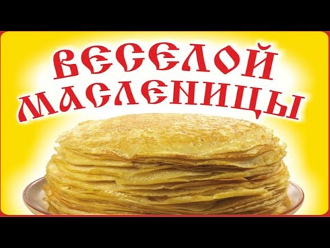 Весёлая Масленица! Музыкальное поздравление с Масленицей