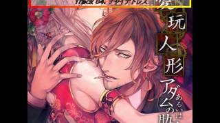 Aigan Ningyou aruiwa Adamu no Rokkotsu 02 04  チャイナドレス R18 Talk CD