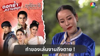 ทำของเล่นงานถึงตาย ! | ตอกย้ำความสนุก ฤทัยบดี EP.3