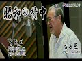 昭和の背中/吉   幾三[唄:小李飛刀]