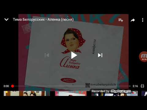 Песня шоколадную девчонку. Алёнка песня. реакция на алёнку. аленка шоколадная девчонка песня. алёнка тима белорусских.