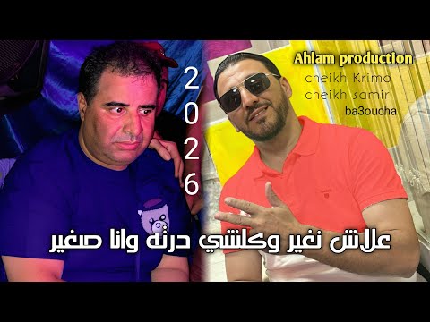 شيخ كريمو سعيدي 2026 علاش نغير و كلشي درته وانا صغير