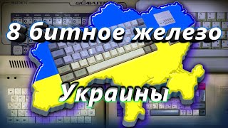 8 битное железо Украины | ZX Spectrum | Перезалив | Mar '23