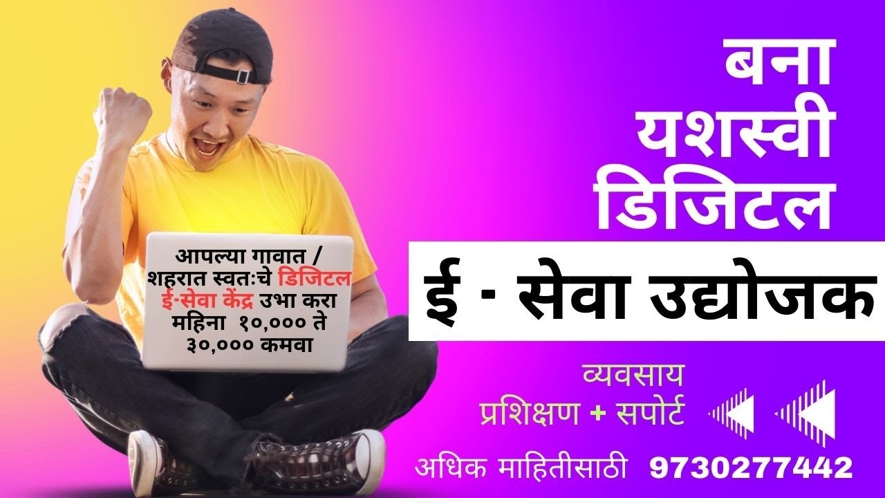 DIGITAL E SEVA TRAINING PROGRAMME | PROFITABLE BUSINESS MODEL | MAHA E SEVA | CSC |