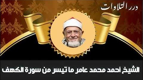 الشيخ أحمد محمد عامر ما تيسر من سورة الكهف قرآن جمعة
