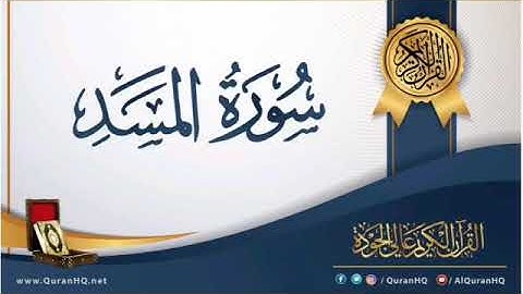 سورة المسد الشيخ محمود خليل الحصري رحمه الله برواية ورش