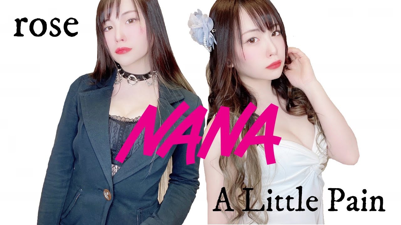 NANA】rose/a little pain弾いて歌ってみた【逢瀬ゆか/Yuka Ouse