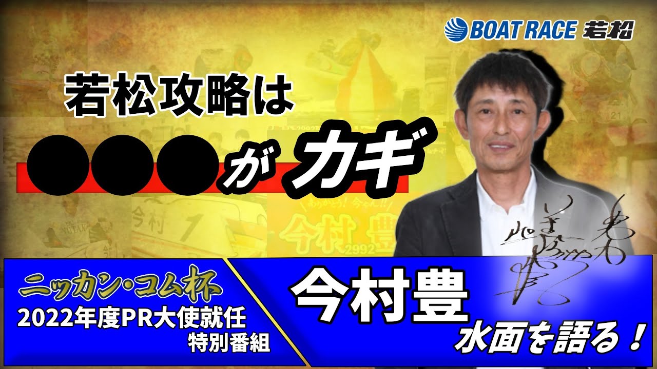 今村豊が水面を語る 〜ボートレース若松編〜 - YouTube