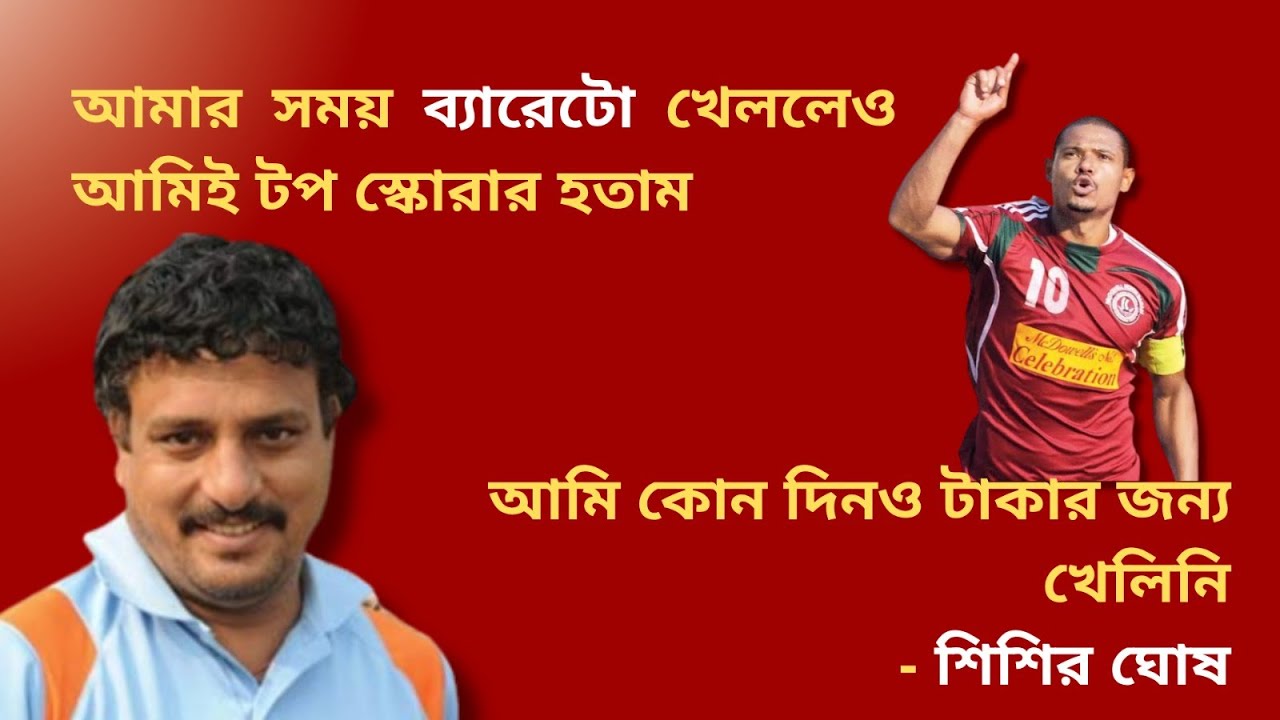 মোহনবাগান বাড়িটা আমরা বানিয়েছি। ব্যারেটোরা শুধুমাত্র রেনোভেট করেছে: শিশির ঘোষ