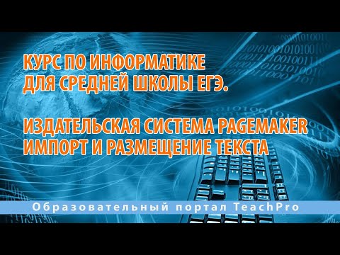 Видео: Что такое текст в PageMaker?