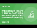 Презентация нового учебника Пасечника В.В. Биология 8 класс (линейный вариант)