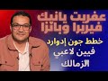 عفريت يانيك فيريرا وبانزا خطط جون إدوارد مسئولية لاعبي الزمالك خطر شهر نوفمبر ع الأبيض 