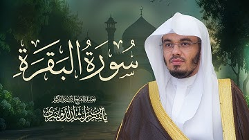 سورة البقرة كاملة للشيخ د. ياسر الدوسري - Surat Al-Baqarah | Yasser Al-Dosari