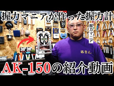 握撃道】オリジナル握力計AK-150紹介動画 - YouTube