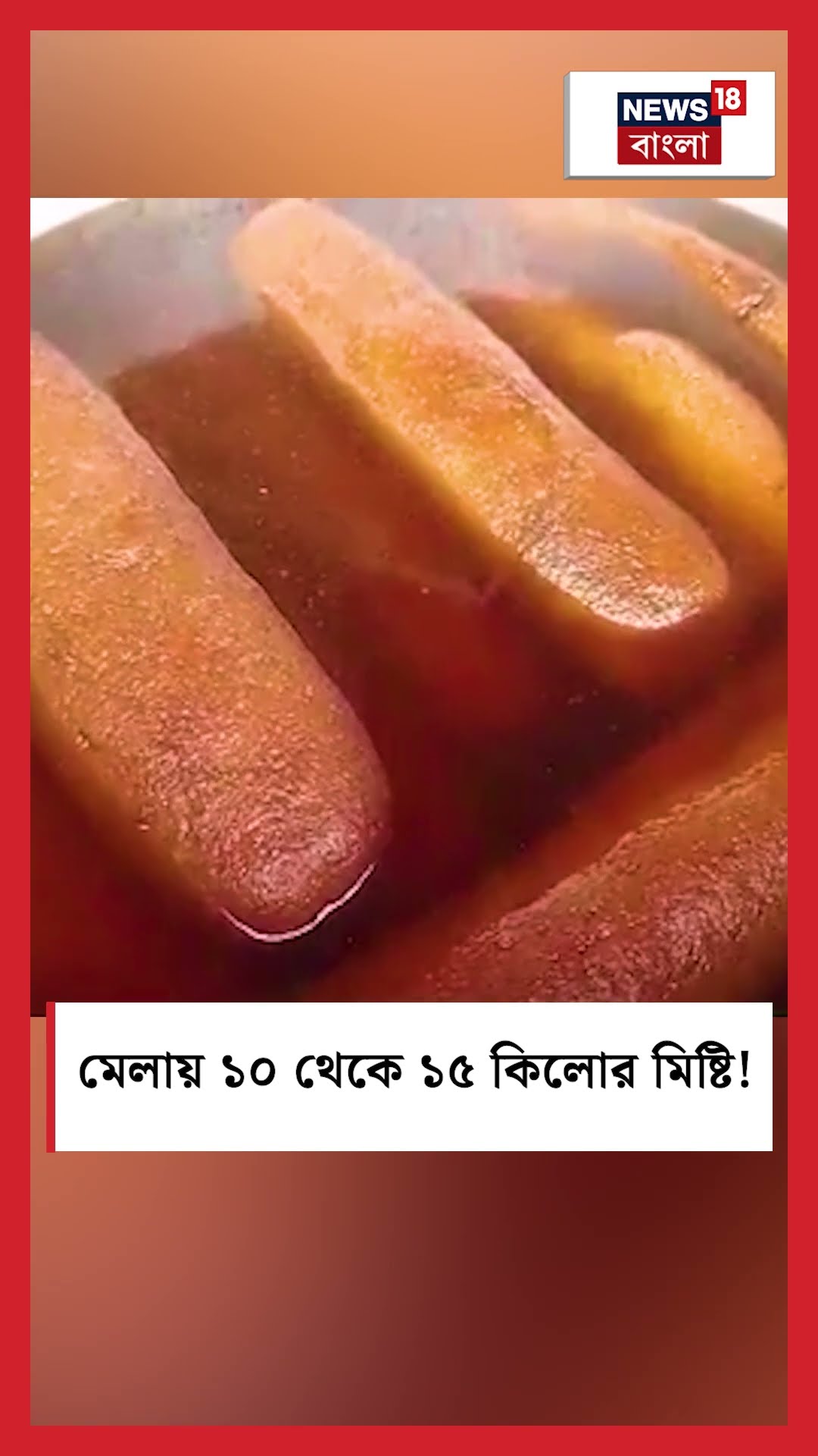 Kalna মেলায় ১০ থেকে ১৫ কিলোর মিষ্টি! N18S । #shorts