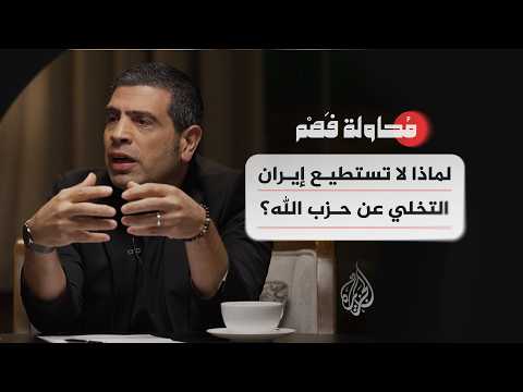 محاولة فهم - ما الذي تغيّر في موقع حزب الله داخل مشروع إيران؟