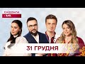 Сніданок з 1+1 Онлайн! за 31 грудня
