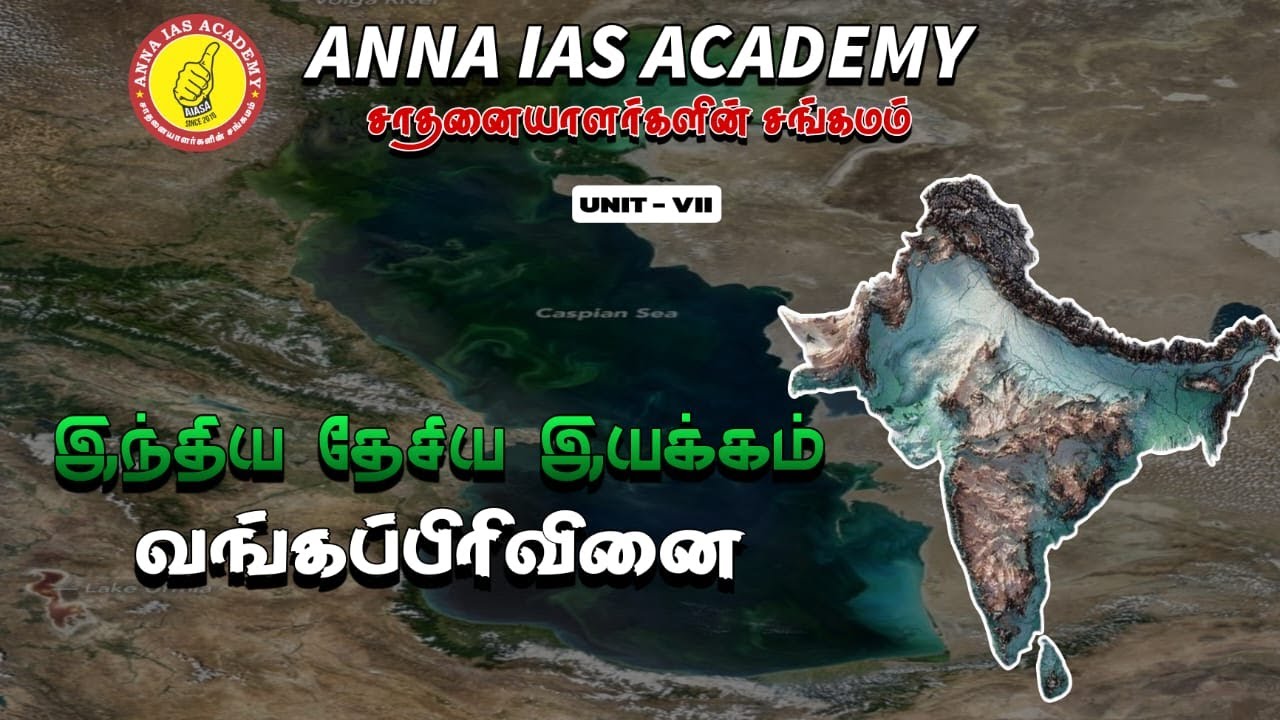 வங்கப்பிரிவினை 1905 | இந்திய தேசிய இயக்கம் | AIASA | TNPSC