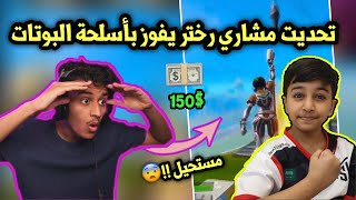 تحديت مشاري رختر يفوز القيم ( بأسلحة البوتات ) مستحيل الي شفته صدمني بمستواه  !!