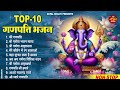 Top 10 गणपति भजन | Nonstop Ganesh Ji Ke Bhajan | Superhit Ganesh Bhajan | Latest Ganesh Bhajan Mp3 Song