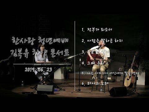 190623 한사랑청년예배 [김복유] 4. 그때 우리