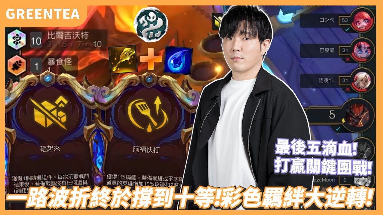 【綠茶】上版本強勢的比爾被大削之後還能玩嗎？彩色的應該沒問題！｜Set16.3版本 積分場｜聯盟戰棋 Teamfight tactics