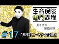#17【生命保険専門課程】★テキスト・練習問題解説★ 「多様なニーズへの対応①」
