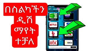 በስልካችን ዲሽ ማየት ተቻለ How watch tv on android phone Fise tech tips screenshot 5