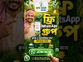 ধান চাষ করেন? এই FREE WhatsApp গ্রুপে Join করুন! 🌾📲