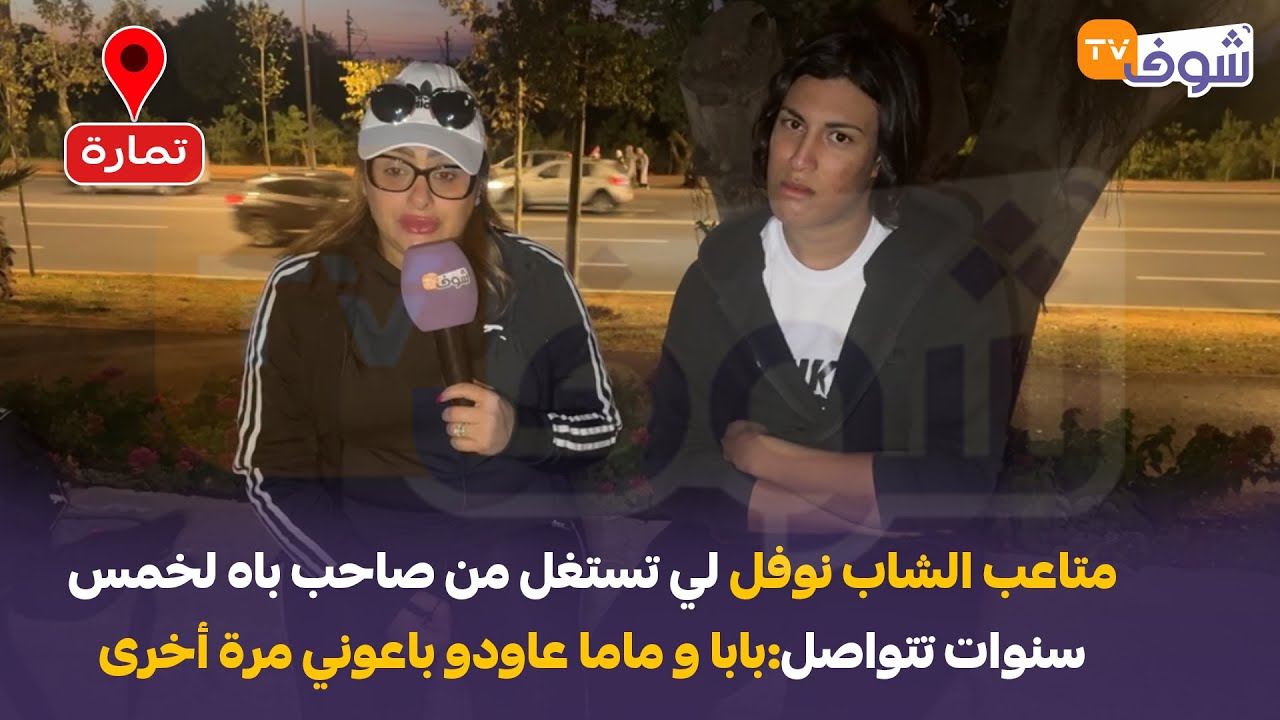 تمارة:متاعب الشاب نوفل لي تستغل من صاحب باه لخمس سنوات تتواصل: بابا و ماما عاودو باعوني مرة أخرى