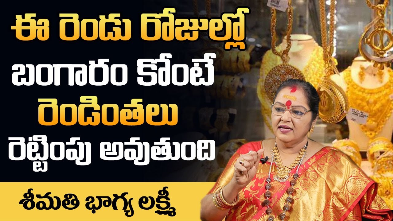 ఈ రెండు రోజుల్లో బంగారం కొంటే రెండింతలు రేటింపు అవుతుంది || Astrologer Bhagyalakshmi Reddy || M3