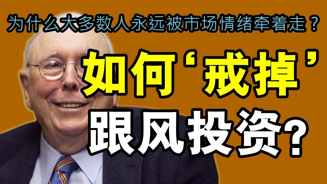 查理・芒格：为什么99%的人终其一生都在“跟着市场跑”？