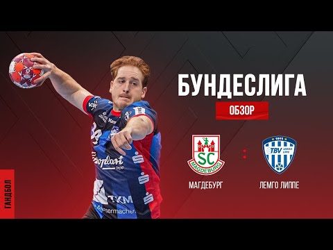 Лучшее в матче Магдебург - Лемго / The best in the Magdeburg - Lemgo match