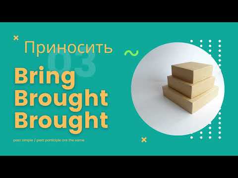 Irregular verbs - неправильные глаголы - bring - brought - brought