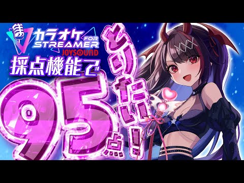 【歌枠/KARAOKE】JOYSOUNDの採点機能で95点とりたい歌枠🎤応援ちて〜📣！【#きらLIVE】