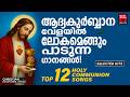 ആദ്യകുർബാന വേളയിൽ ലോകമെങ്ങും പാടുന്ന ഗാനങ്ങൾ | Holy Communion Songs | Rithuraj | Joji Johns
