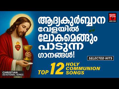ആദ്യകുർബാന വേളയിൽ ലോകമെങ്ങും പാടുന്ന ഗാനങ്ങൾ | Holy Communion Songs | Rithuraj | Joji Johns