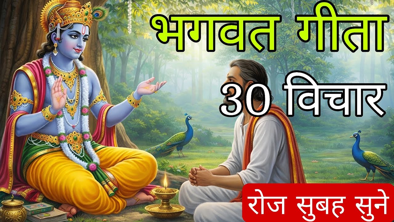 भगवद्गीता 30 विचार रोज सुने | श्री कृष्ण के दिव्य उपदेश | जीवन बदलने वाला गीता ज्ञान