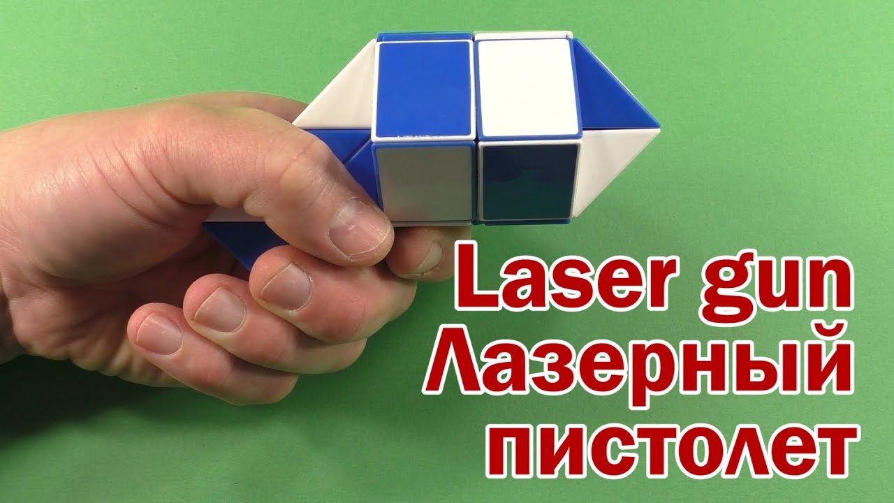 ЛАЗЕРНЫЙ ПИСТОЛЕТ LASER GUN Змейка Рубика 24 Rubik`s Snake 24