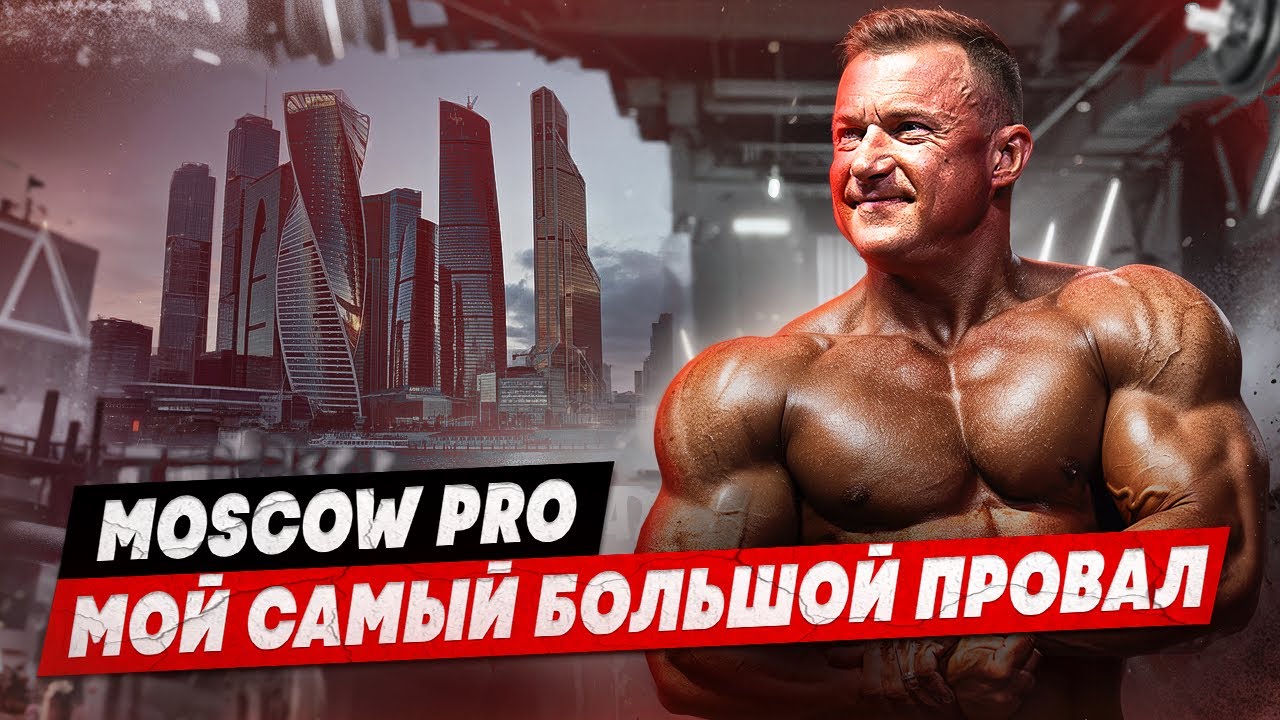 MOSCOW SHOWDOWN PRO | ДОМАШНИЙ ТУРНИР И ПРОВАЛЬНОЕ ВЫСТУПЛЕНИЕ