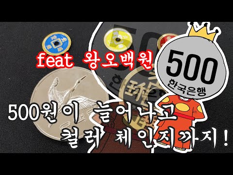 Colors 500 won three color coin routine - 컬러스 500원  - 보기 드문 500원 트릭 동전 마술?!