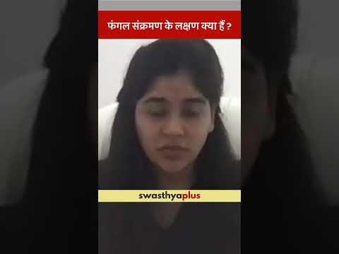 फंगल संक्रमण के लक्षण क्या हैं? | Symptoms of Fungal Infections | Dr Anvika Mittal | #Shorts