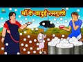 माँ के जादुई रसगुल्ले | Hindi Kahaniya | Hindi Story | Moral Stories | Bedtime Stories