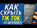 Как Скрыть свой Tik Tok от друзей и знакомых?