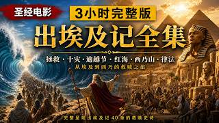 一口气看完｜圣经 出埃及记全集（从奴役到立约之路）[从零开始的恩典]  ｜ 繁体简体双字幕 #圣经 #圣经故事 #旧约