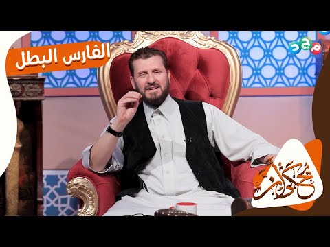 شجاعة الفارس البطل مجزأة بن ثور كانت سبب ا بعد الله في نصر المسلمين في معركة تستر ضد الفرس