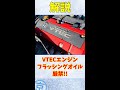 【ホンダ】VTECエンジンに○○オイルを使ってはいけない！これ知ってた？ 【クルマ・バイク解説】#Shorts