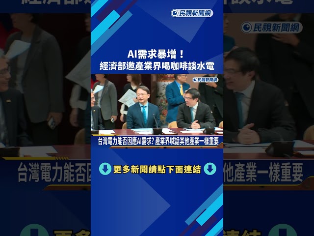 AI需求暴增! 經濟部邀產業界喝咖啡談水電－民視新聞